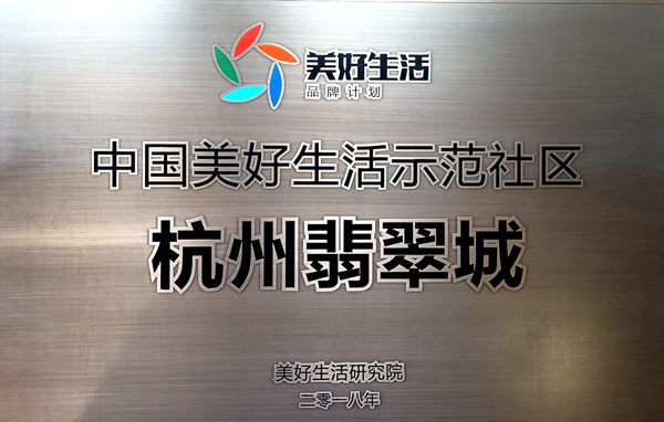 杭州翡翠城-中國美好生活示范社區1_副本.jpg