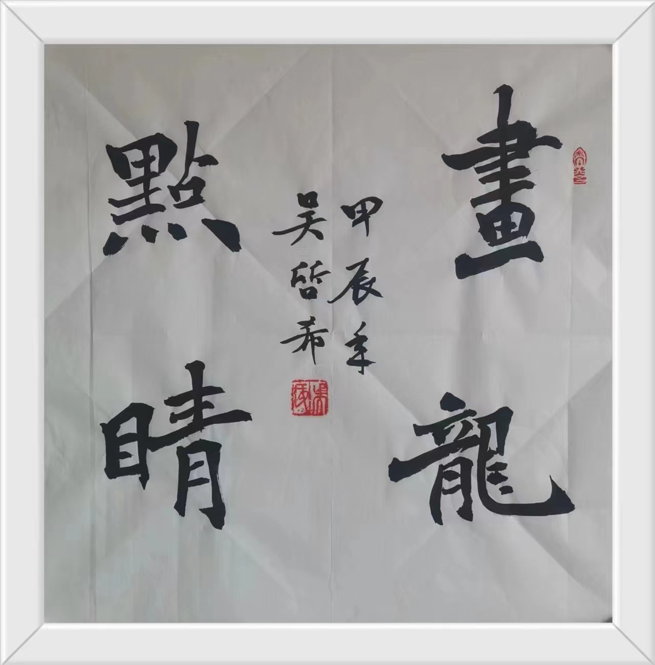 畫龍點睛.jpg