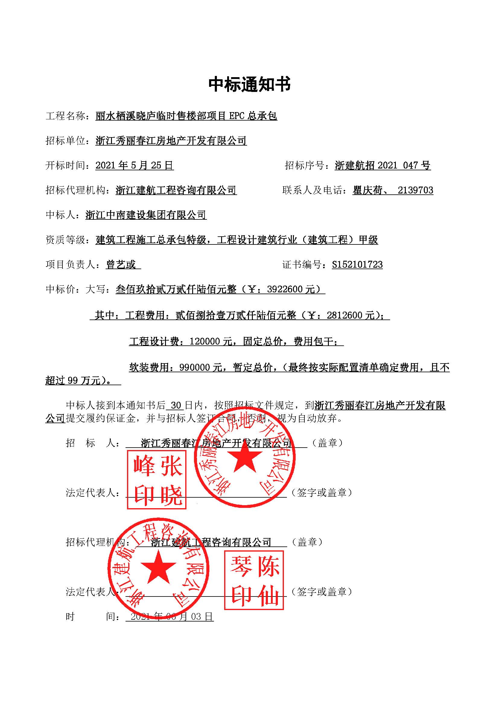 中標通知（麗水棲溪曉廬臨時售樓部項目EPC總承包項目）.jpg