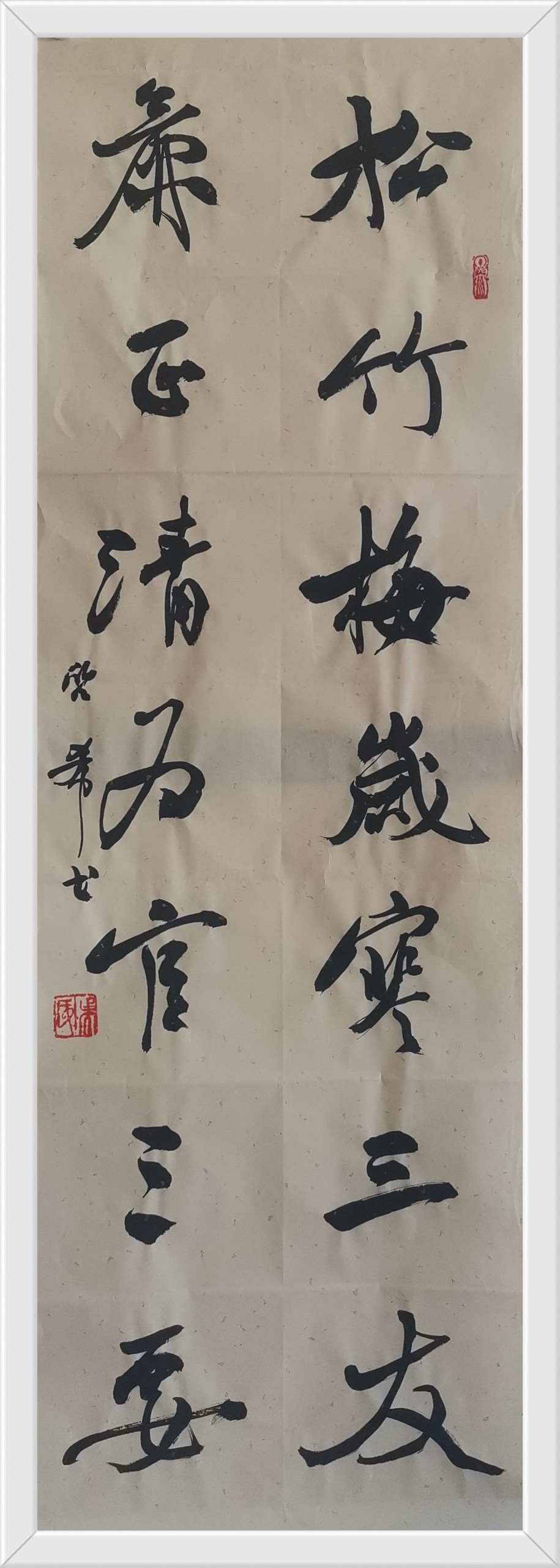 松竹梅歲寒三友，廉正清為官三要.jpg