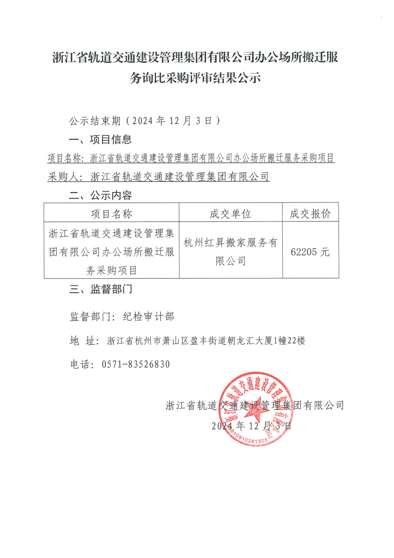 辦公場(chǎng)所搬遷服務(wù)評(píng)審公示_00.png