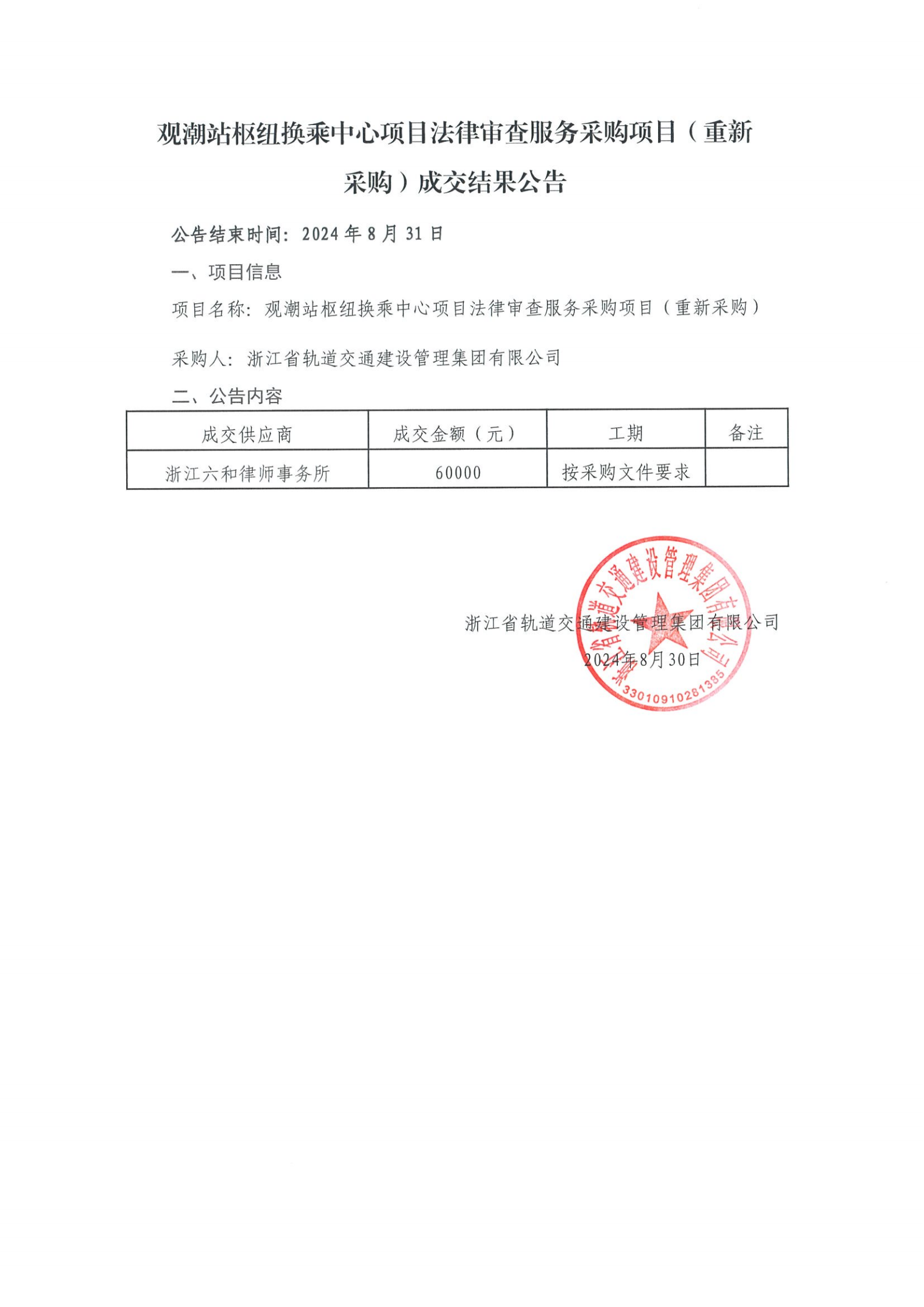 10.成交結果公告-觀潮站樞紐換乘中心項目法律審查服務(1)_00.png