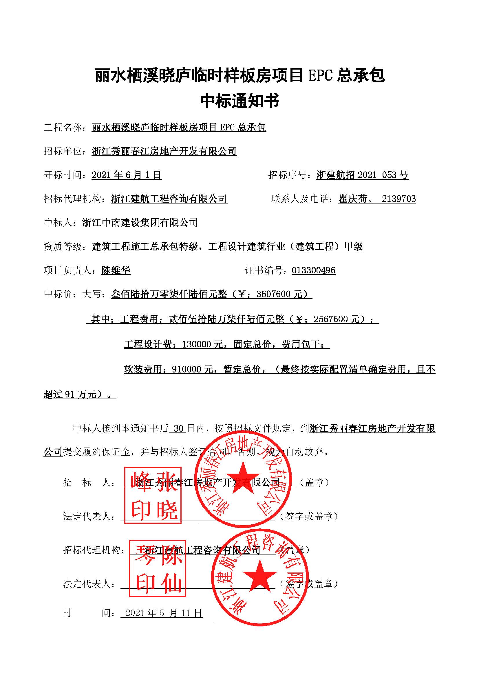 中標通知（麗水棲溪曉廬臨時樣板房項目EPC總承包）.jpg