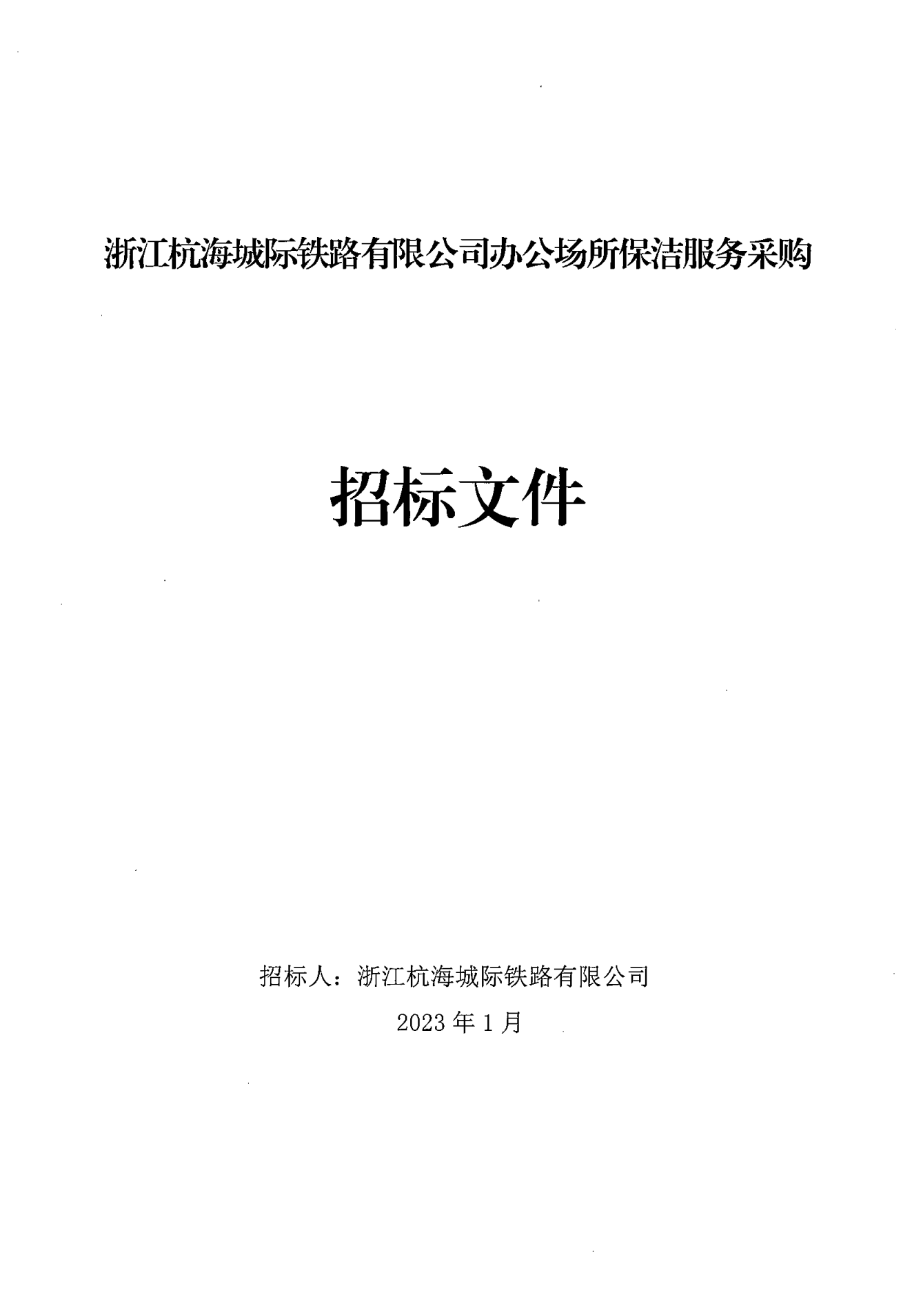 20230103 杭海城鐵公司辦公場(chǎng)所保潔服務(wù)采購(gòu)招標(biāo)文件(掛網(wǎng))_00.png