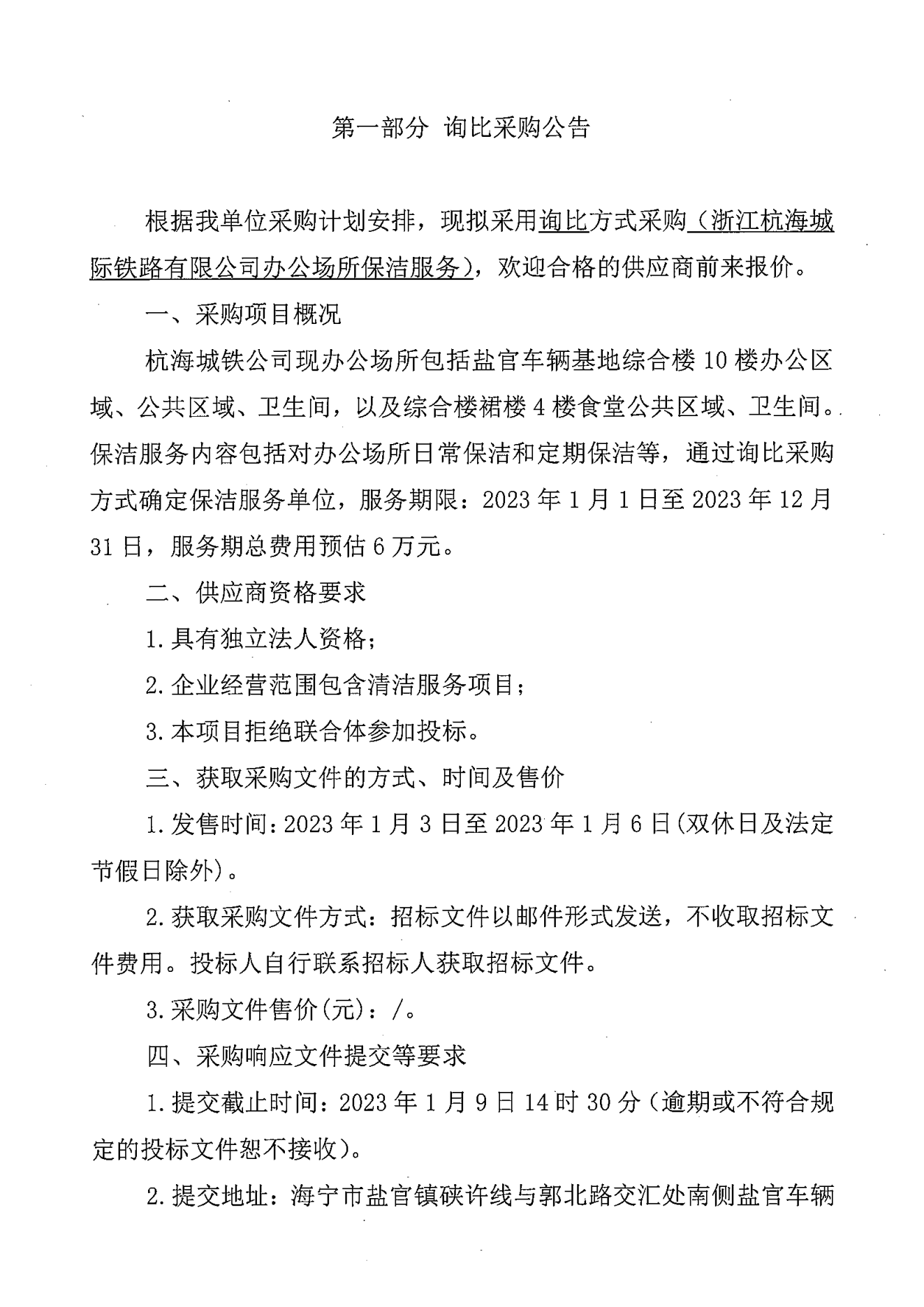 20230103 杭海城鐵公司辦公場(chǎng)所保潔服務(wù)采購(gòu)招標(biāo)文件(掛網(wǎng))_01.png