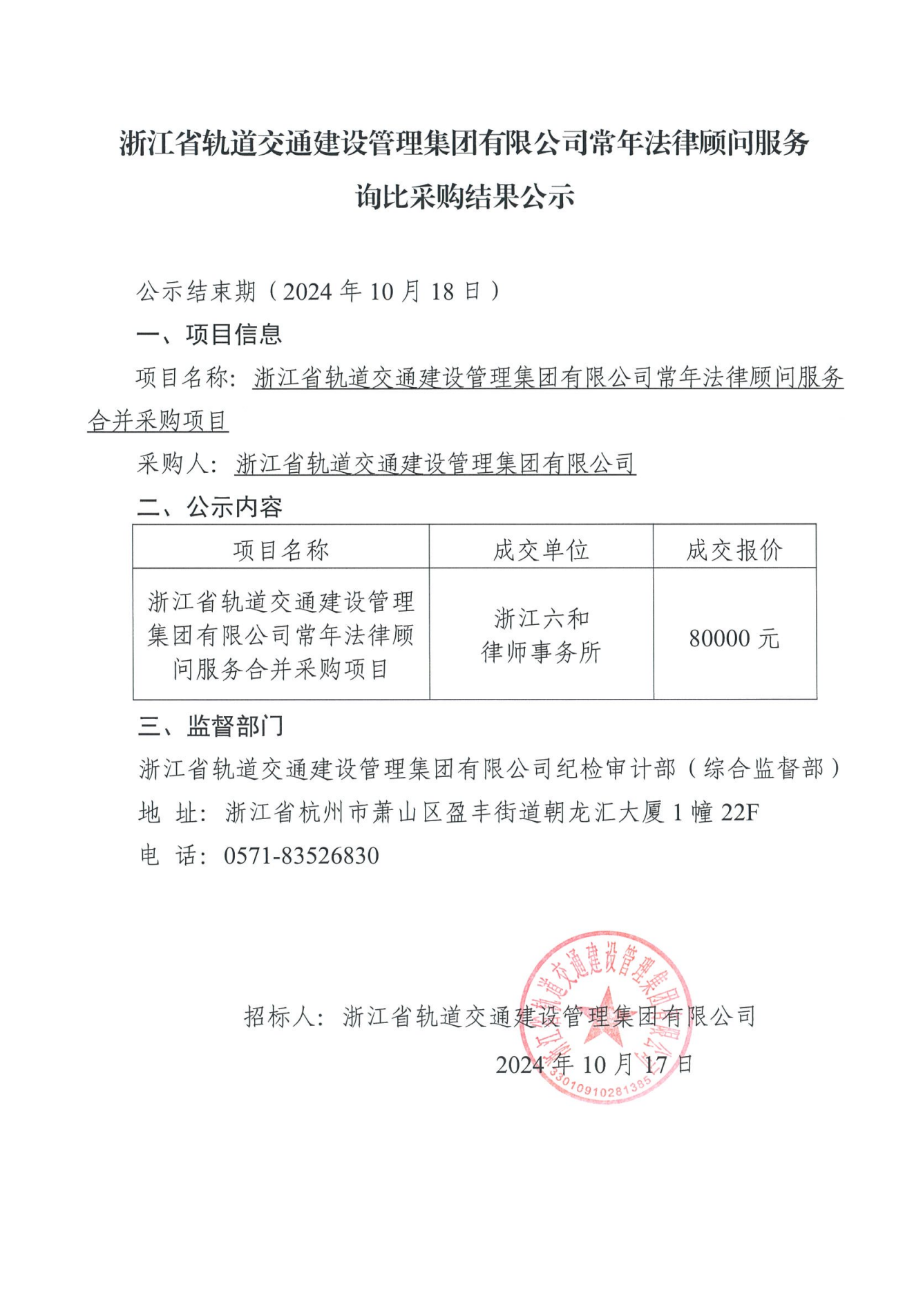 詢比采購結果公示（2024常法）（已用印）_00.png