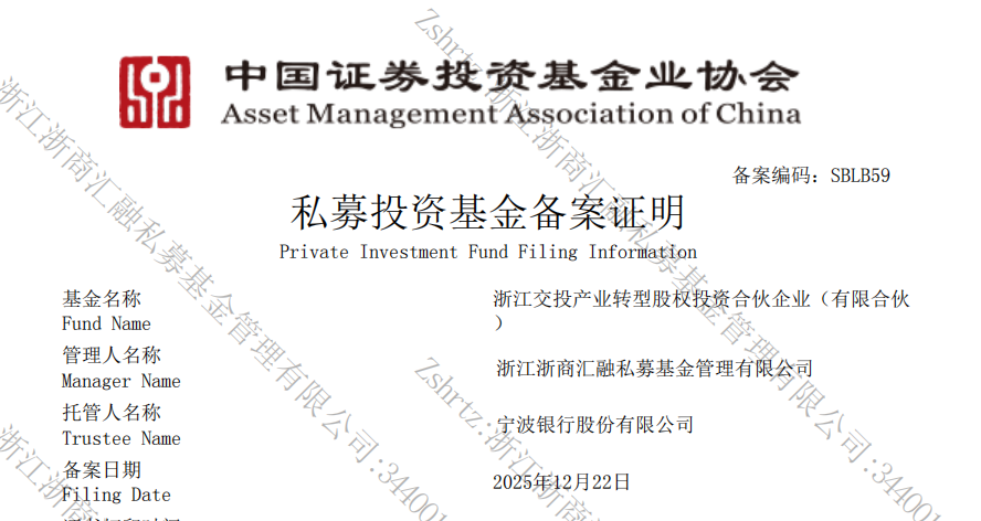圖片--浙江交投產(chǎn)業(yè)轉(zhuǎn)型股權(quán)投資基金備案成功！.png