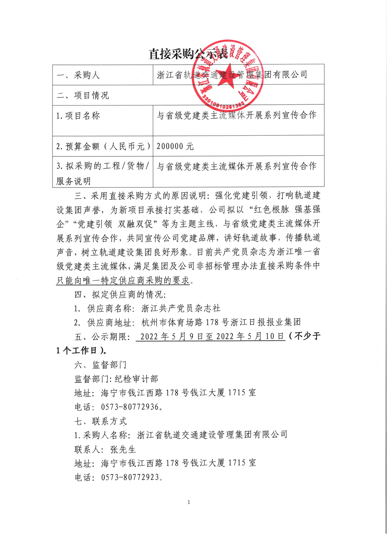 20220509直接采購公示-《共產(chǎn)黨員》雜志_00.png