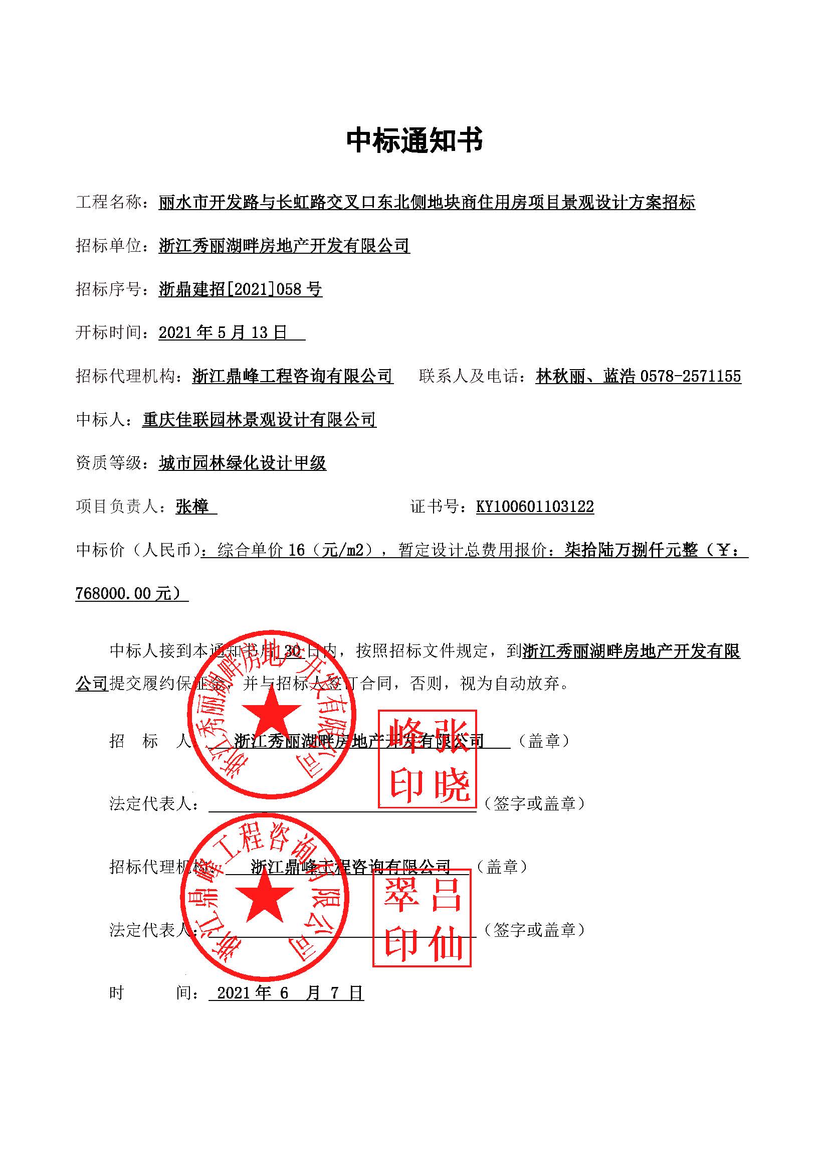 中標(biāo)通知書（開發(fā)路與長虹路交叉口東北側(cè)地塊商住用房項目景觀設(shè)計方案）.jpg