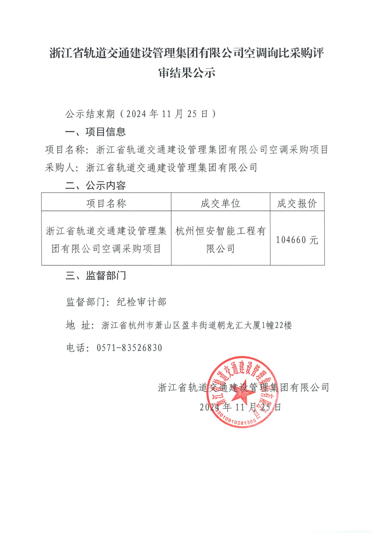 軌道建設集團空調詢比采購評審結果公示_00.png