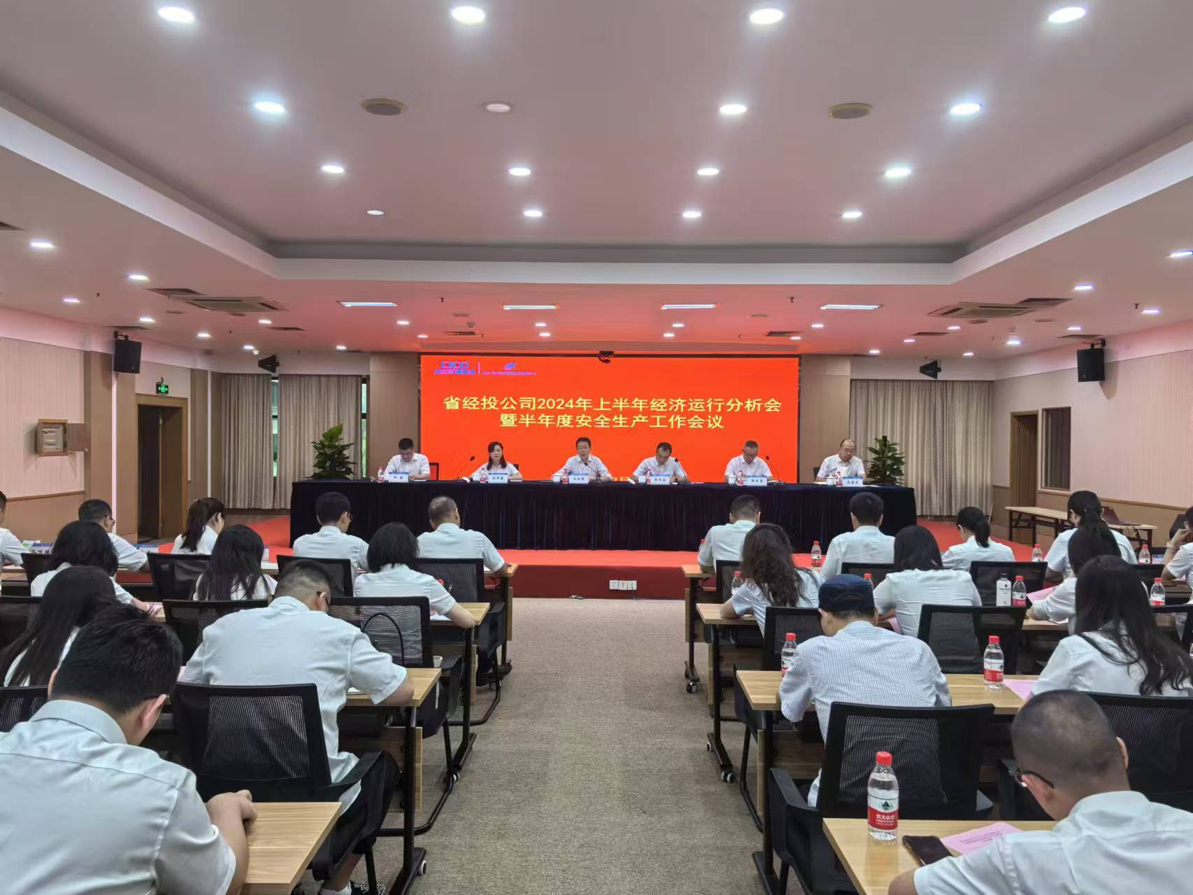 省經投公司召開2024年上半年經濟運行分析會暨半年度安全生產工作會議.jpg