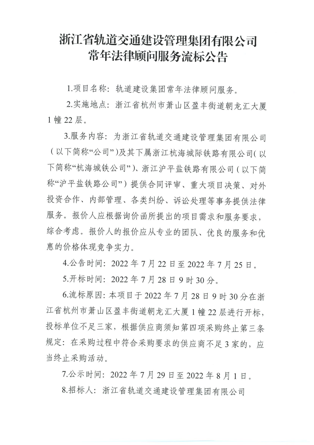浙江省軌道交通建設(shè)管理集團有限公司常年法律顧問服務(wù)流標(biāo)公告_00.png