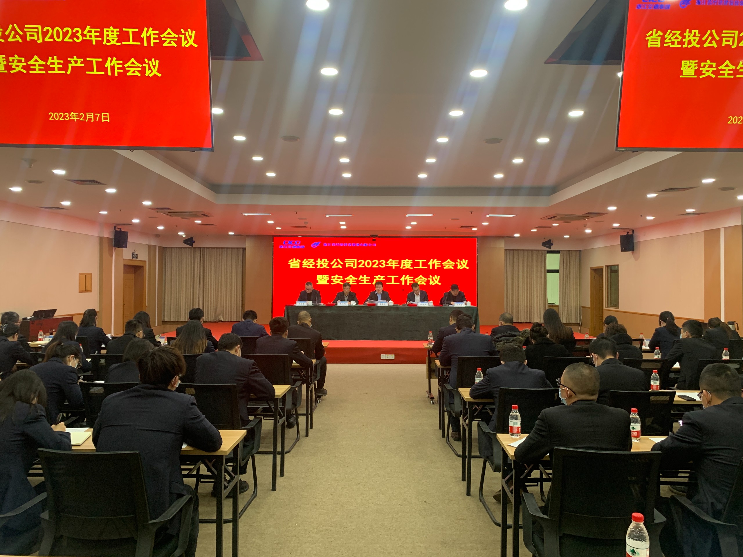 省經投公司召開2023年度工作會議暨安全生產工作會議.jpg