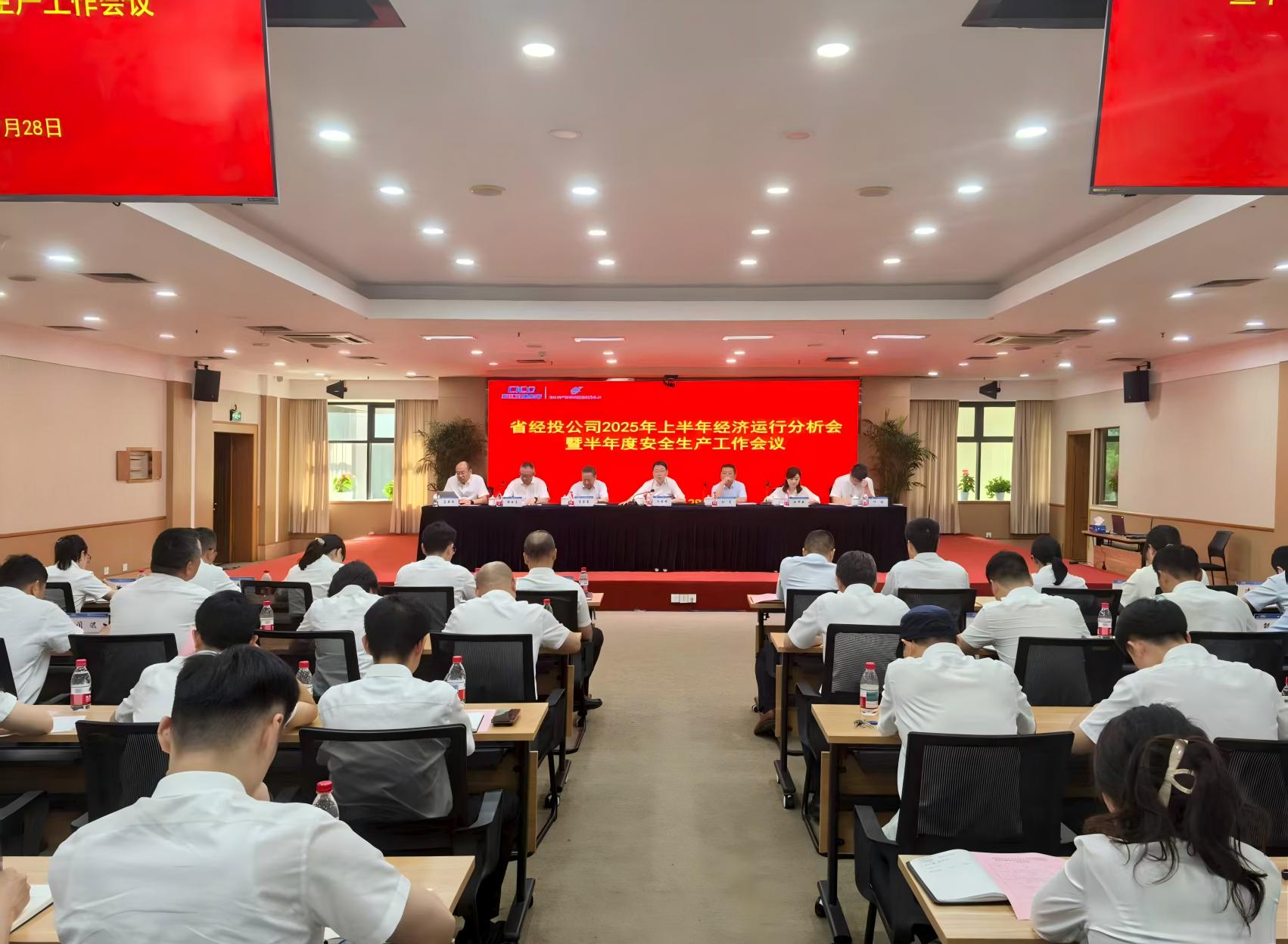 省經投公司召開2025年上半年經濟運行分析會暨半年度安全生產工作會議.jpg