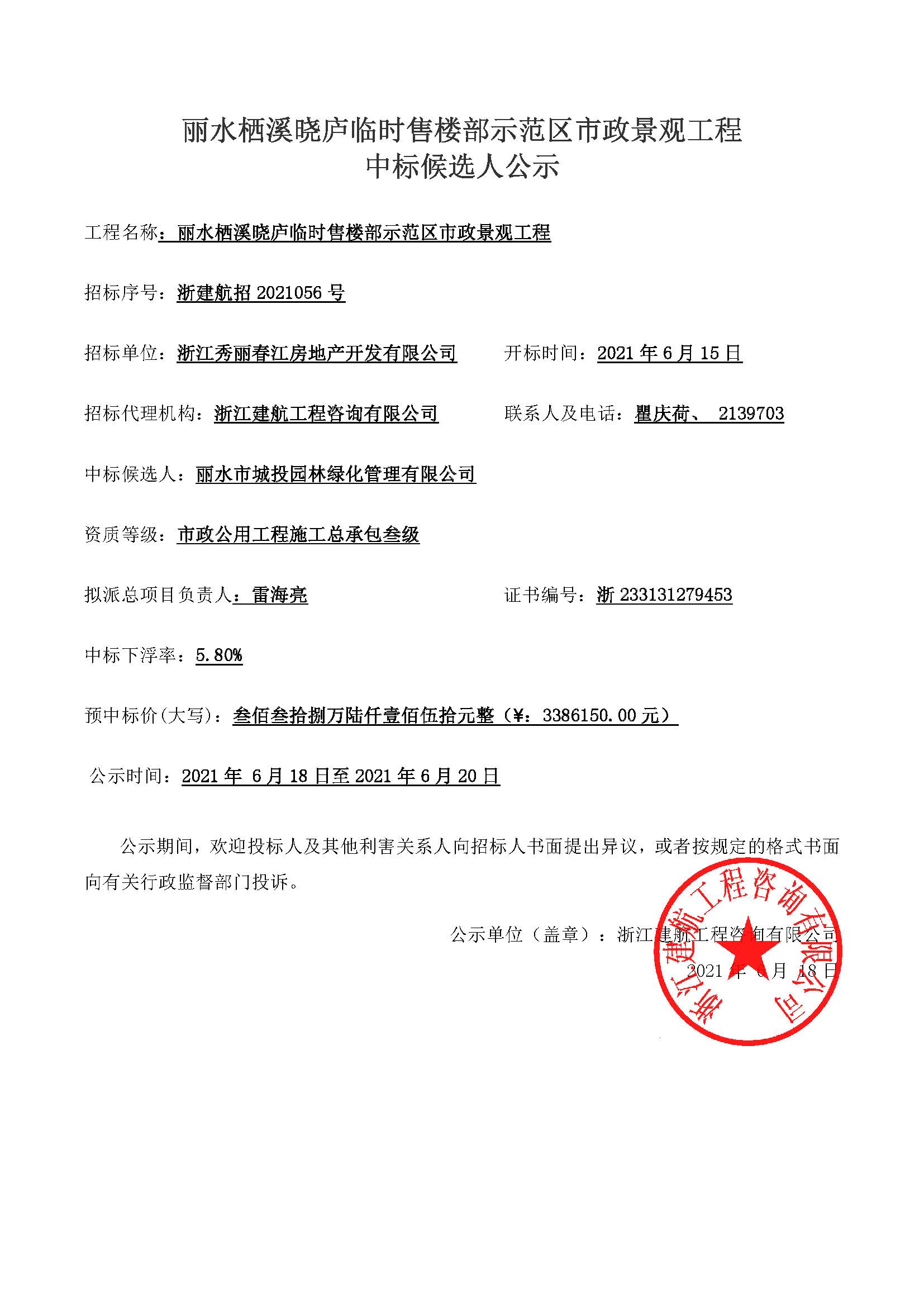 麗水棲溪曉廬臨時售樓部示范區市政景觀工程 預中標公示6.15.jpg