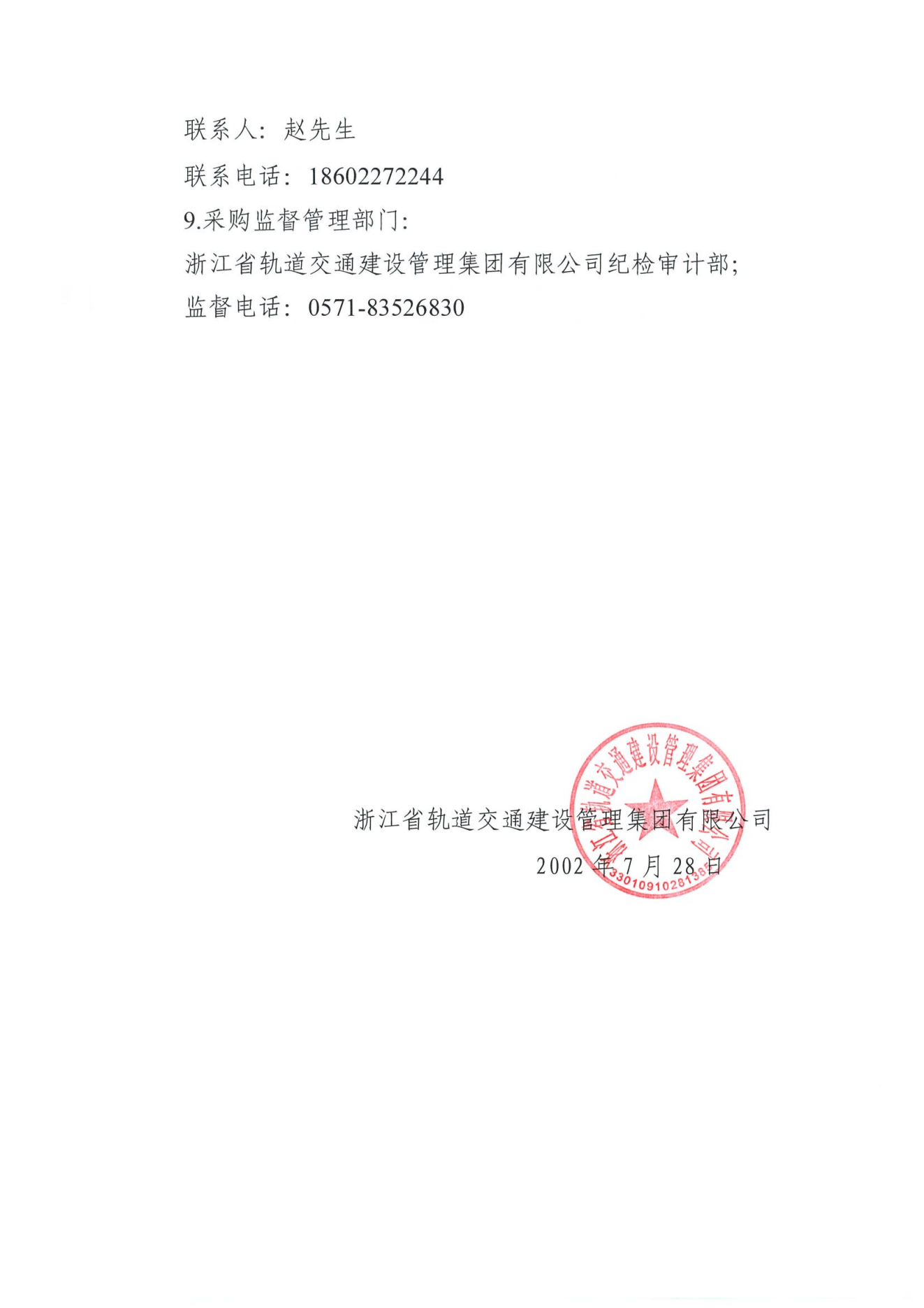 浙江省軌道交通建設(shè)管理集團有限公司常年法律顧問服務(wù)流標(biāo)公告_01.png