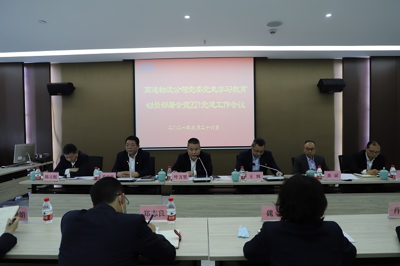 高速物流公司召開(kāi)黨史學(xué)習(xí)教育動(dòng)員部署會(huì) 照片一.JPG