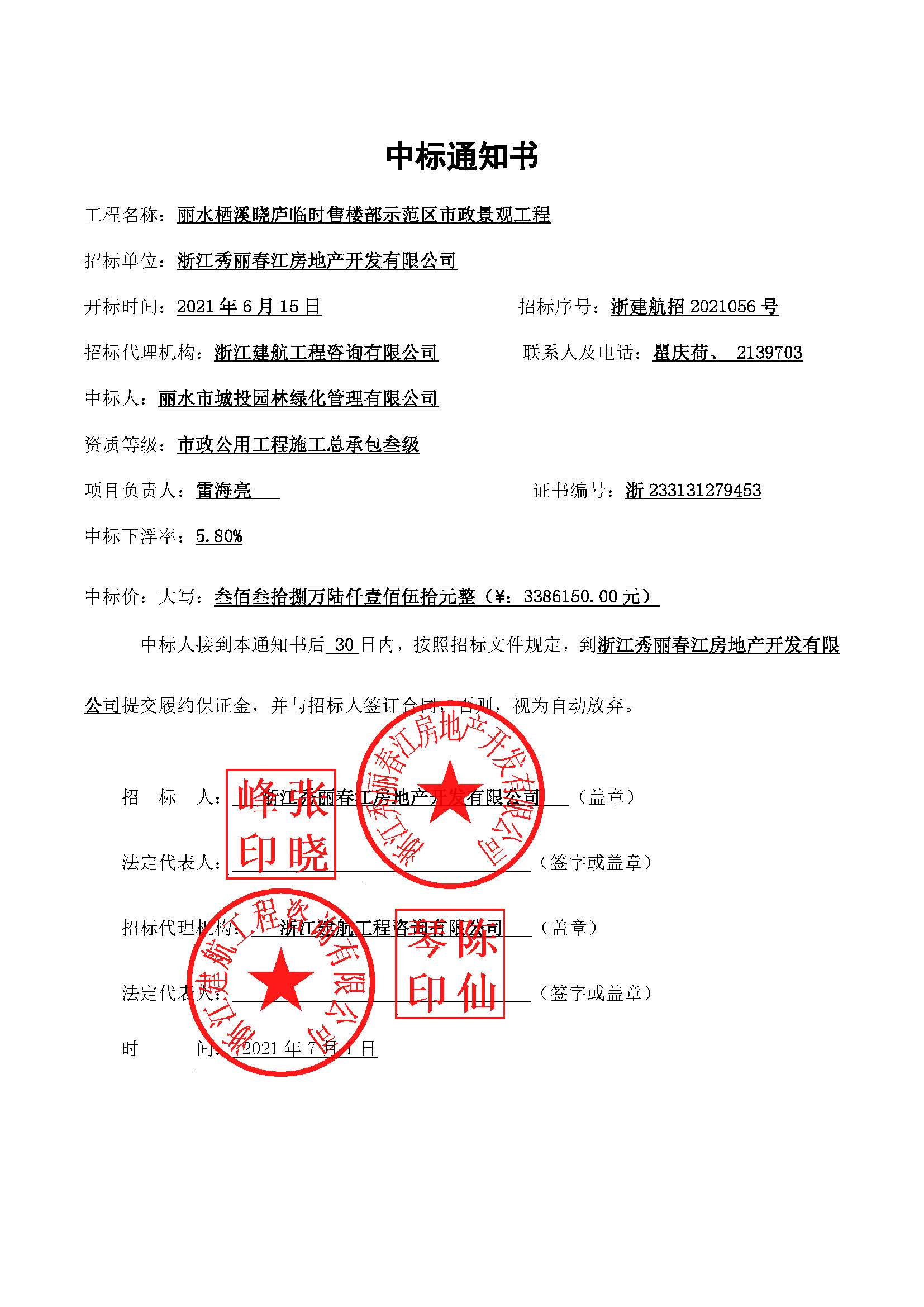 中標通知（麗水棲溪曉廬臨時售樓部示范區(qū)市政景觀工程）.jpg