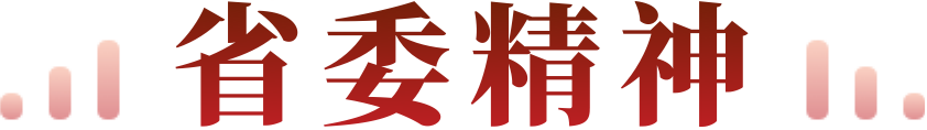 省委精神